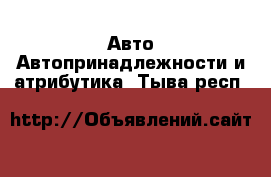 Авто Автопринадлежности и атрибутика. Тыва респ.